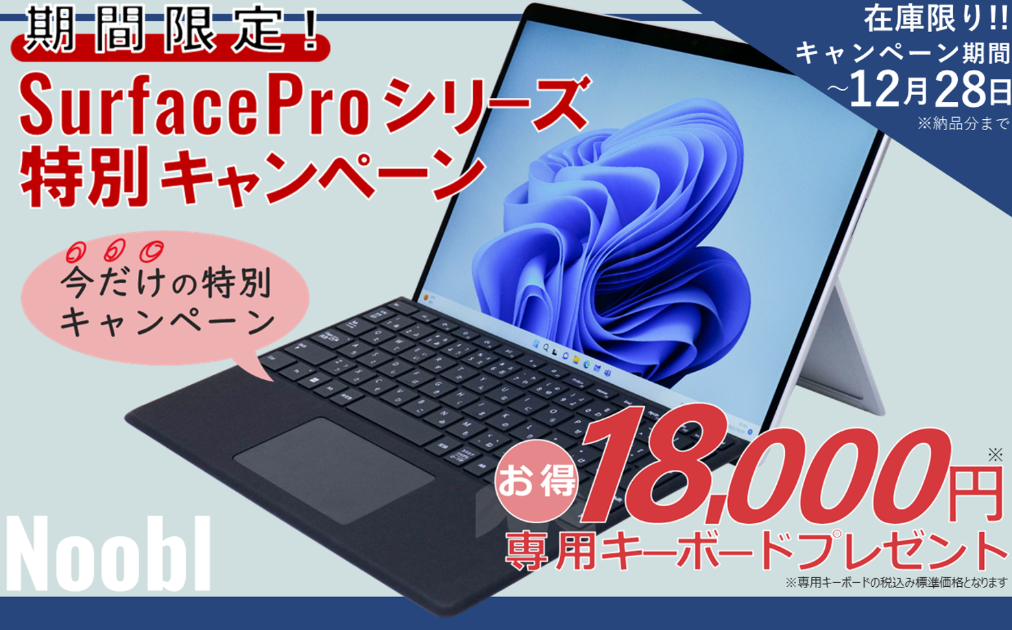 9月版Surface特別キャンペーン